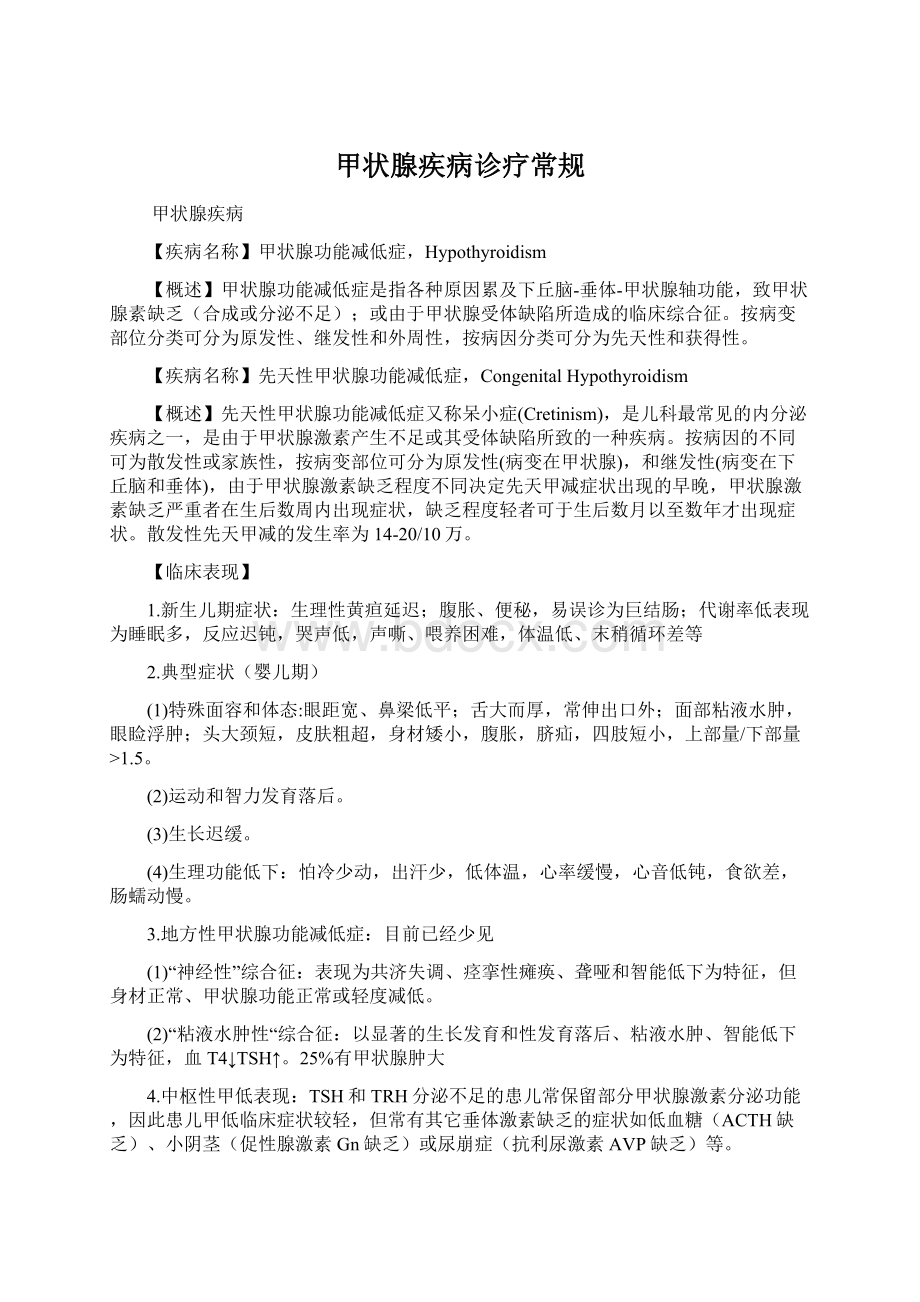 甲状腺疾病诊疗常规Word格式文档下载.docx