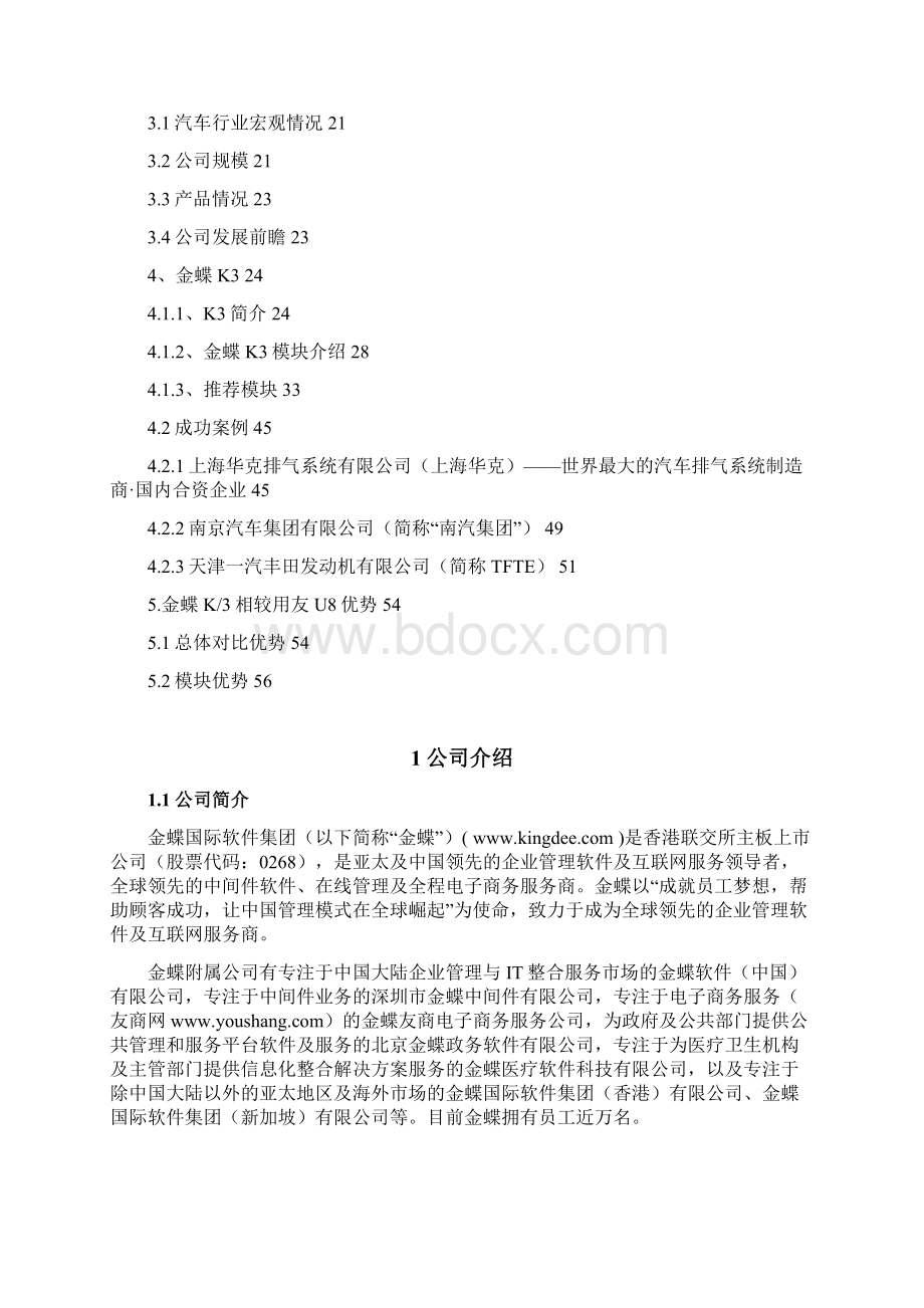 金蝶对东风日产投标.docx_第2页