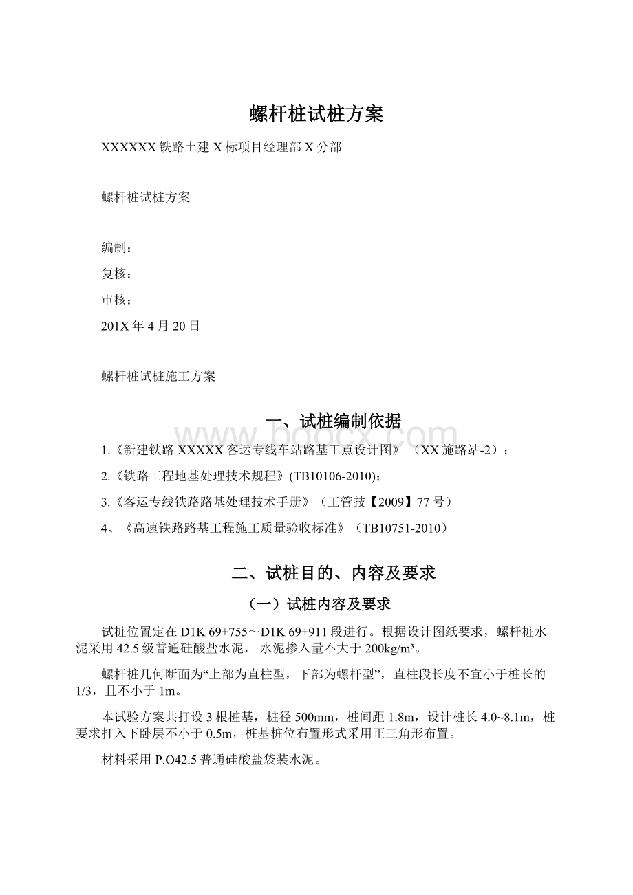 螺杆桩试桩方案Word格式.docx