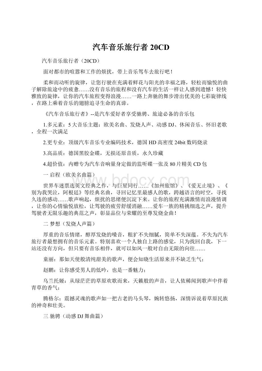 汽车音乐旅行者20CDWord文件下载.docx