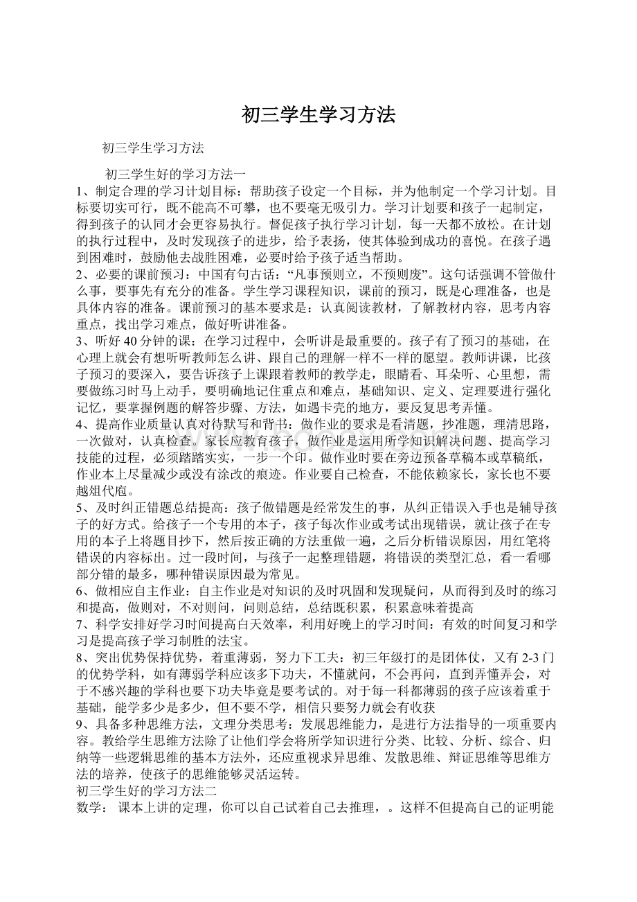 初三学生学习方法.docx_第1页