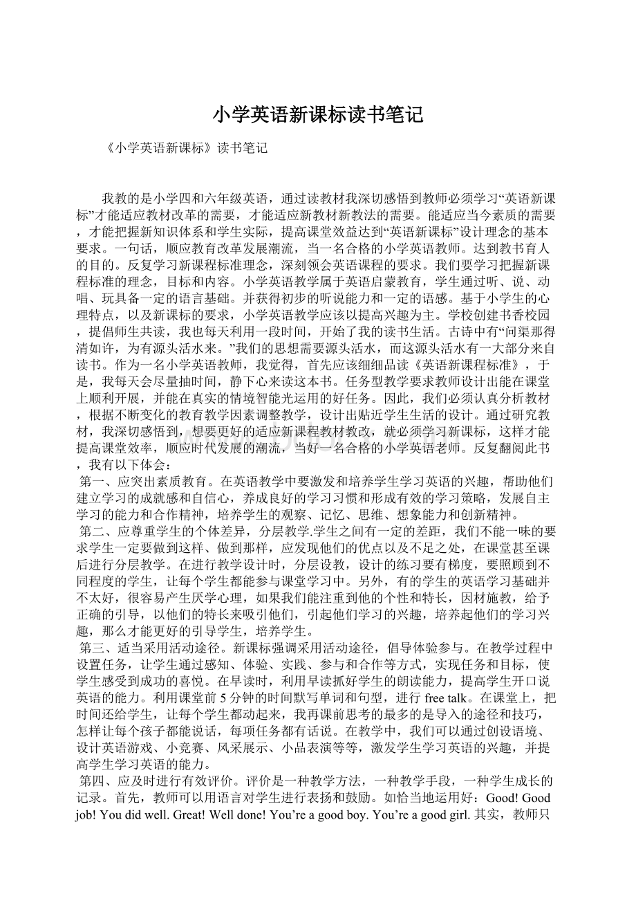 小学英语新课标读书笔记文档格式.docx_第1页