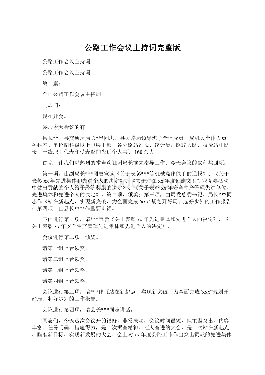 公路工作会议主持词完整版Word文档下载推荐.docx