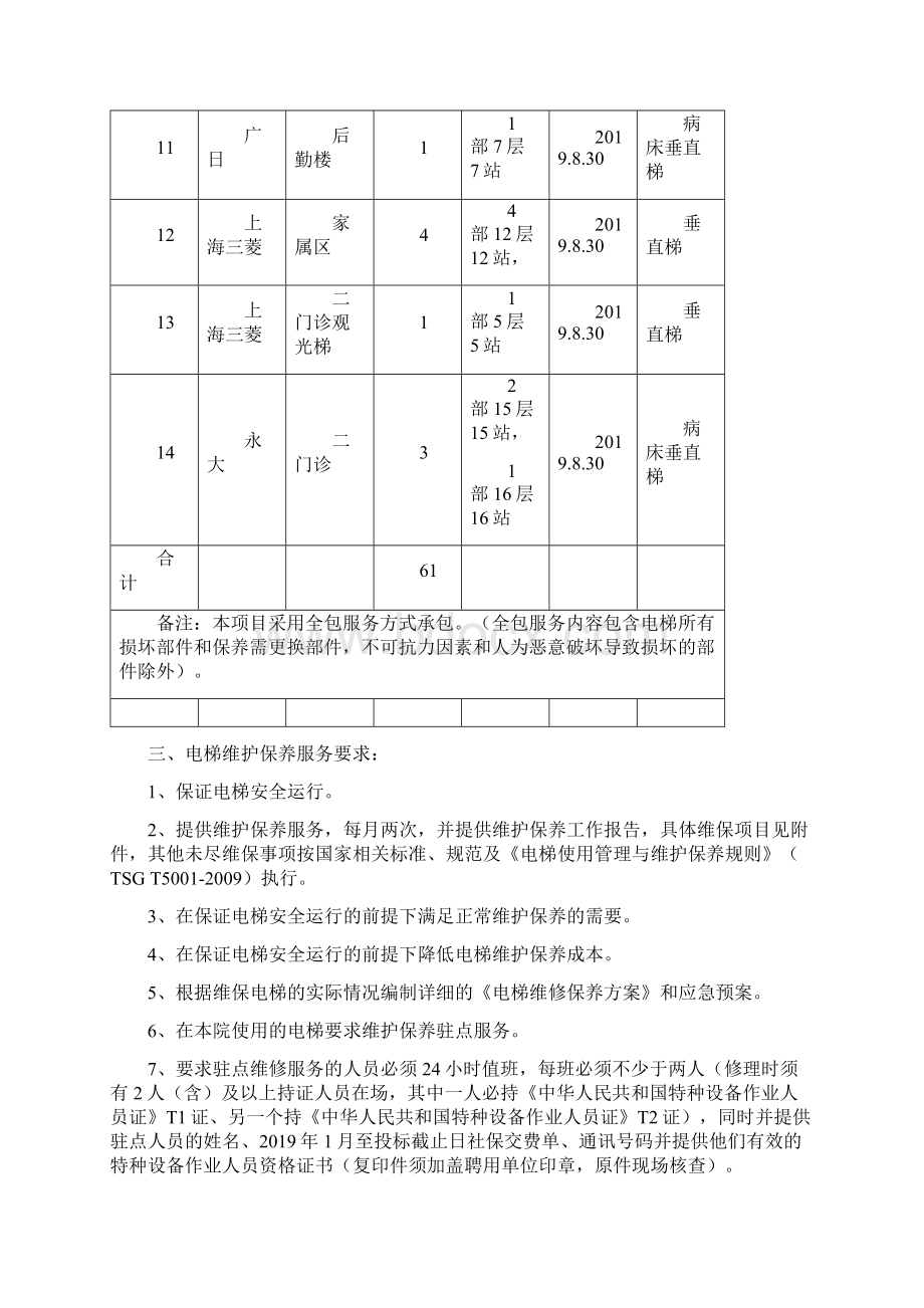 电梯维保服务项目采购需求文档格式.docx_第3页