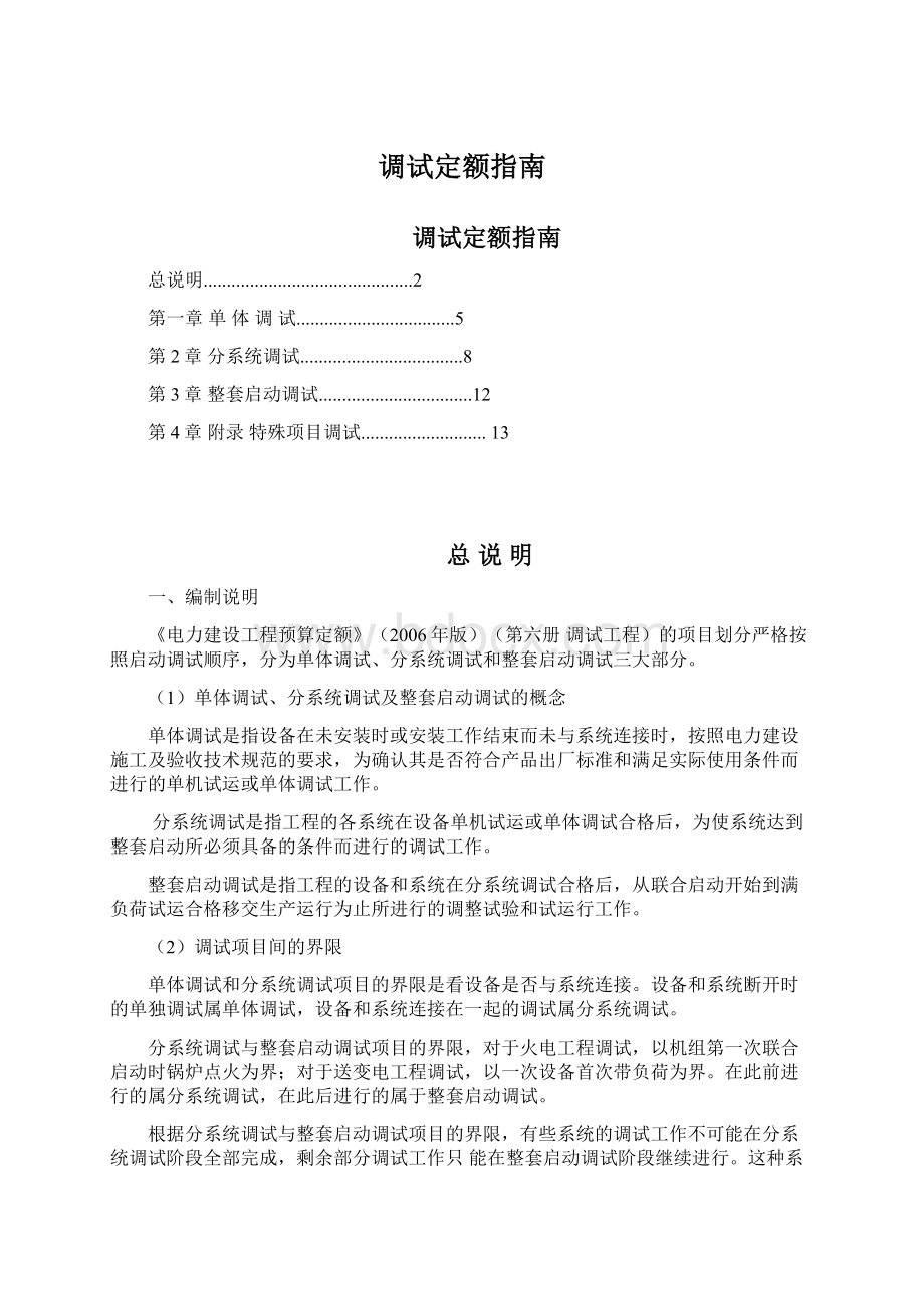 调试定额指南Word文档格式.docx