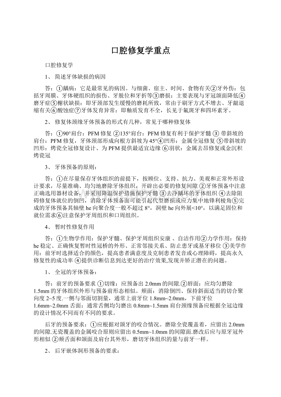 口腔修复学重点.docx