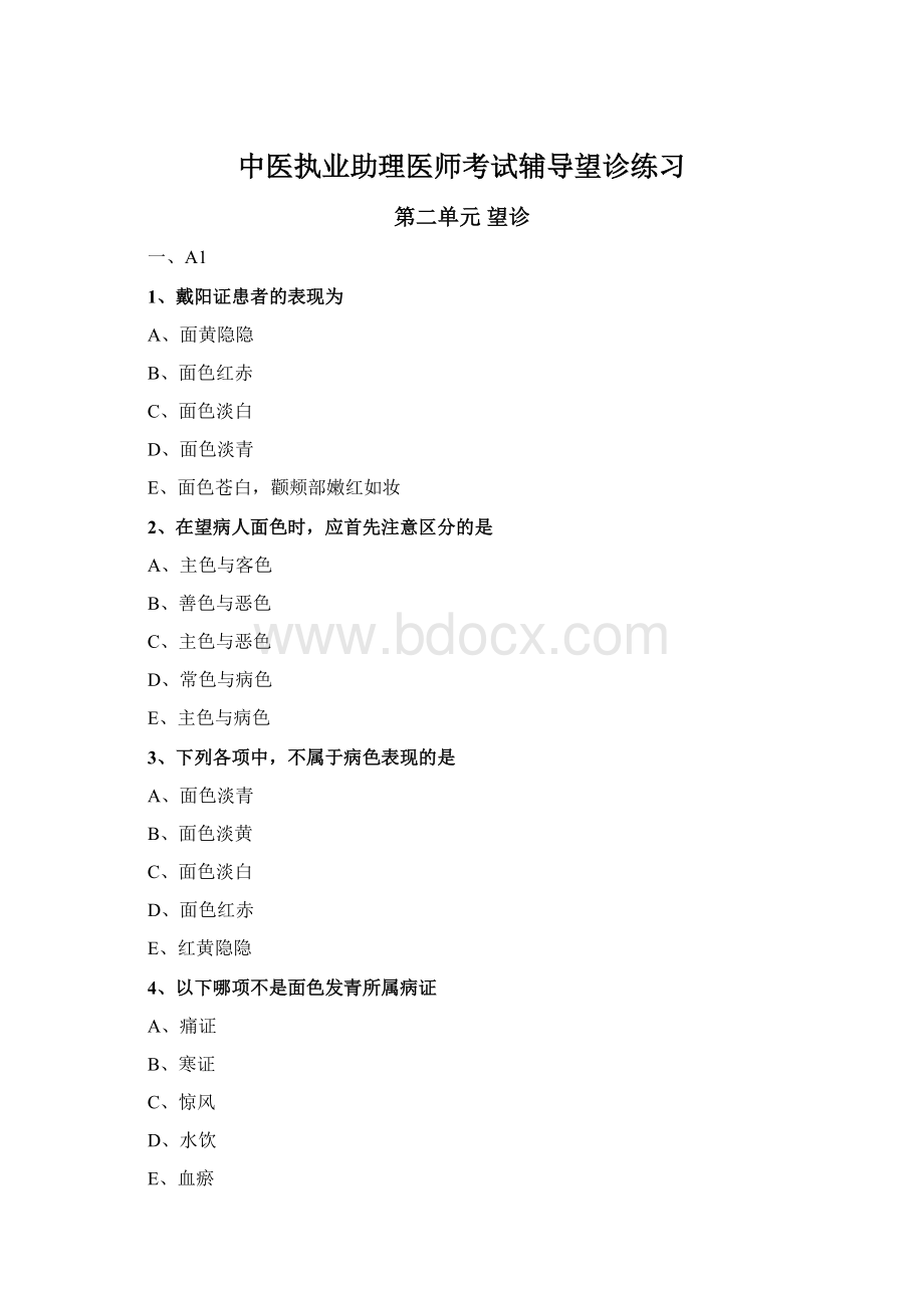 中医执业助理医师考试辅导望诊练习.docx