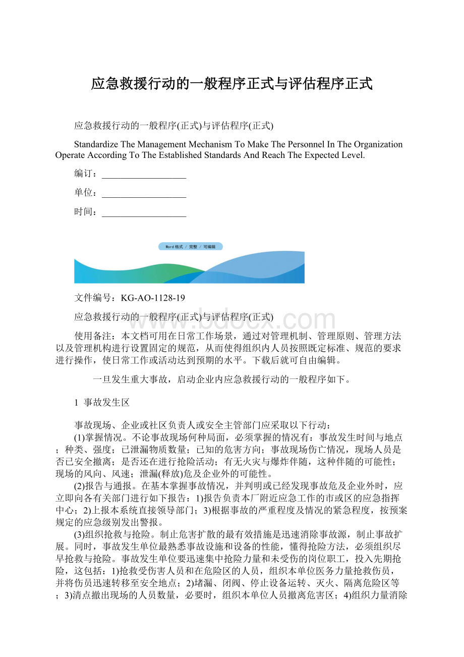 应急救援行动的一般程序正式与评估程序正式Word文件下载.docx