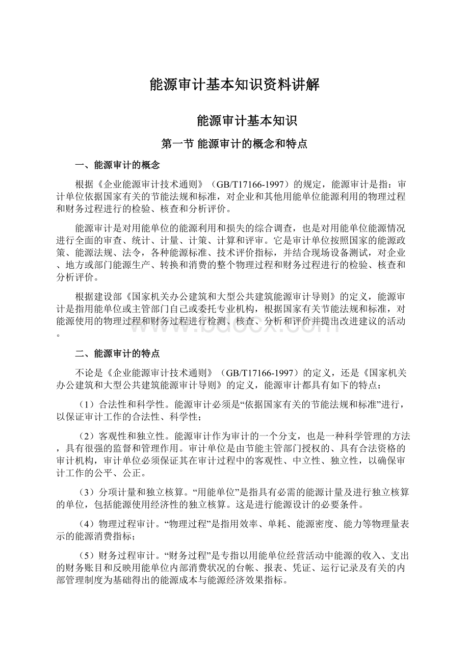 能源审计基本知识资料讲解Word文档格式.docx