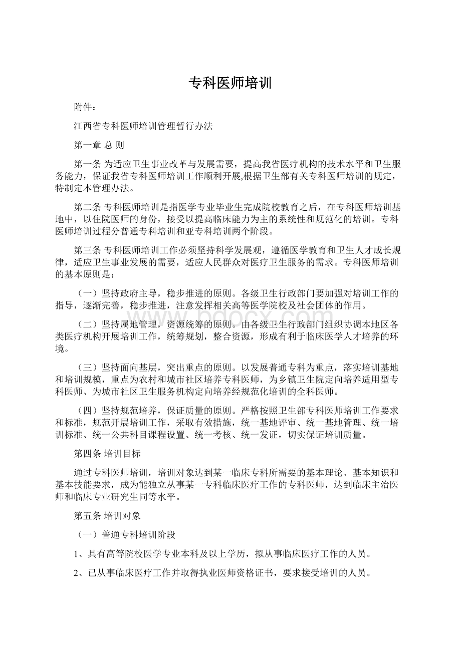 专科医师培训Word下载.docx