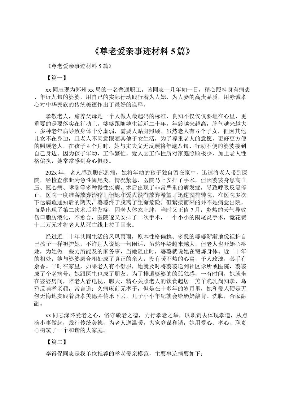 《尊老爱亲事迹材料5篇》文档格式.docx