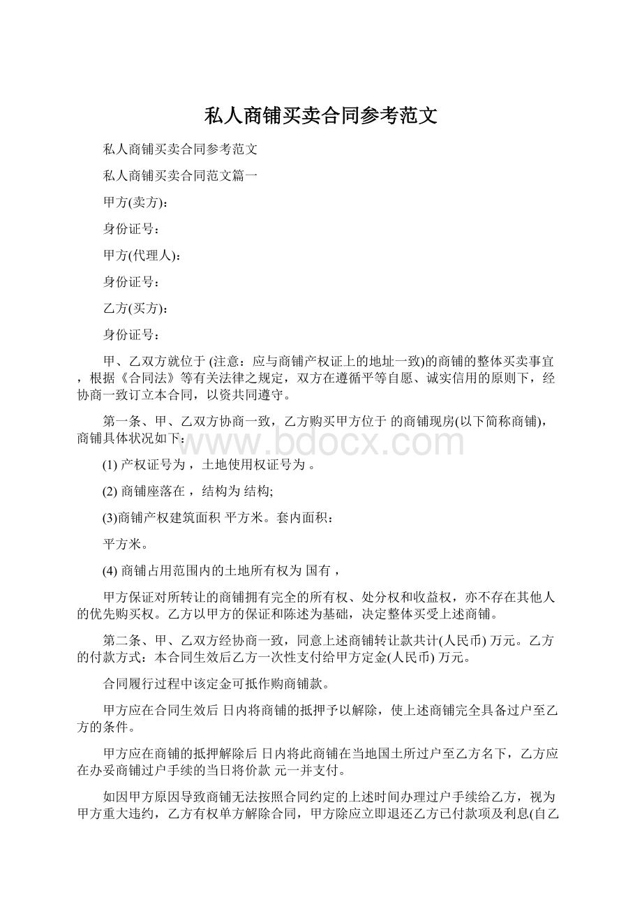 私人商铺买卖合同参考范文Word格式.docx