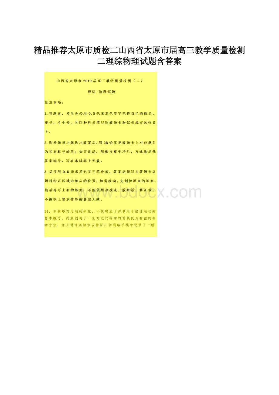 精品推荐太原市质检二山西省太原市届高三教学质量检测二理综物理试题含答案Word格式文档下载.docx_第1页