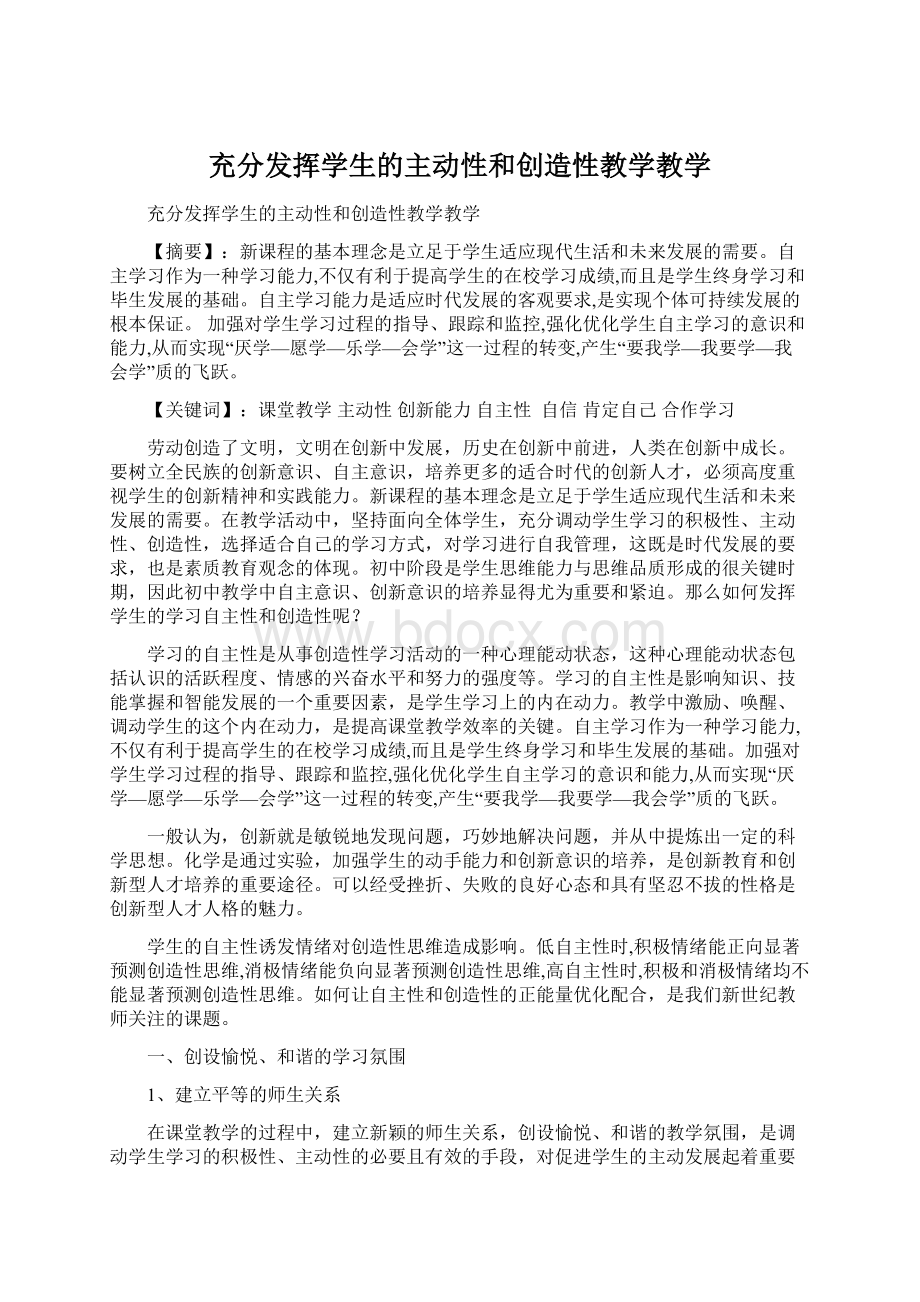 充分发挥学生的主动性和创造性教学教学Word格式.docx_第1页