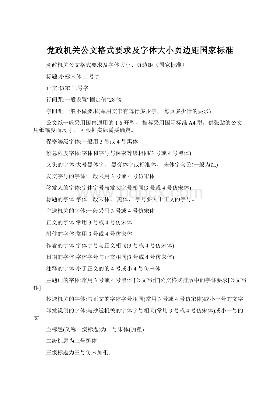 党政机关公文格式要求及字体大小页边距国家标准文档格式.docx_第1页