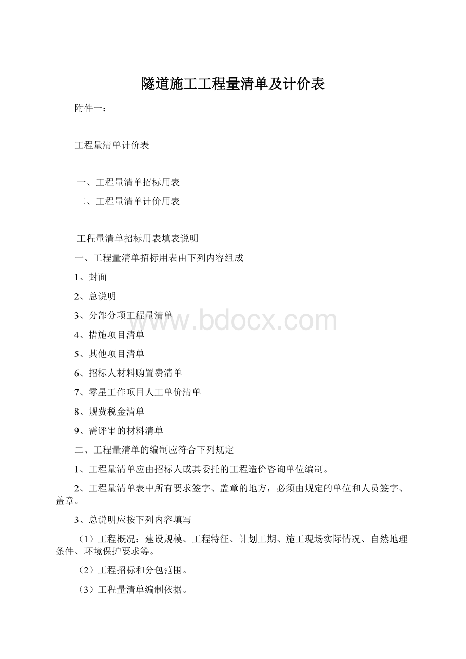 隧道施工工程量清单及计价表Word格式文档下载.docx