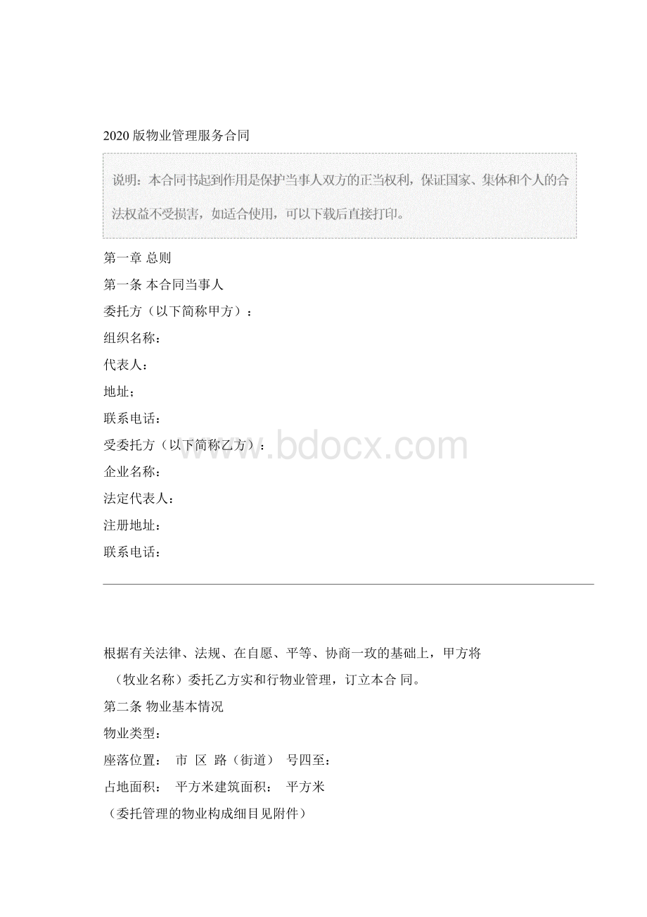 物业管理服务合同通用版Word文档格式.docx_第2页