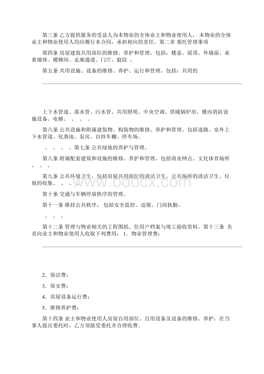 物业管理服务合同通用版Word文档格式.docx_第3页