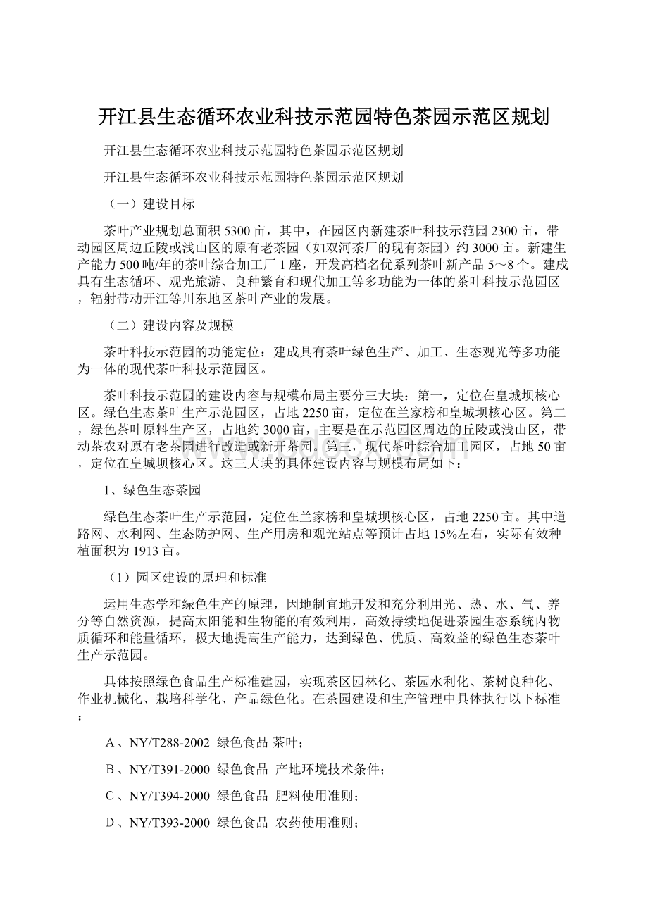 开江县生态循环农业科技示范园特色茶园示范区规划Word文档格式.docx