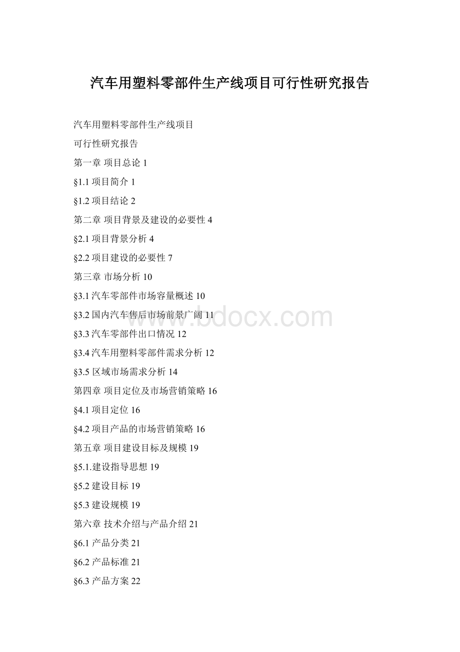 汽车用塑料零部件生产线项目可行性研究报告Word格式.docx