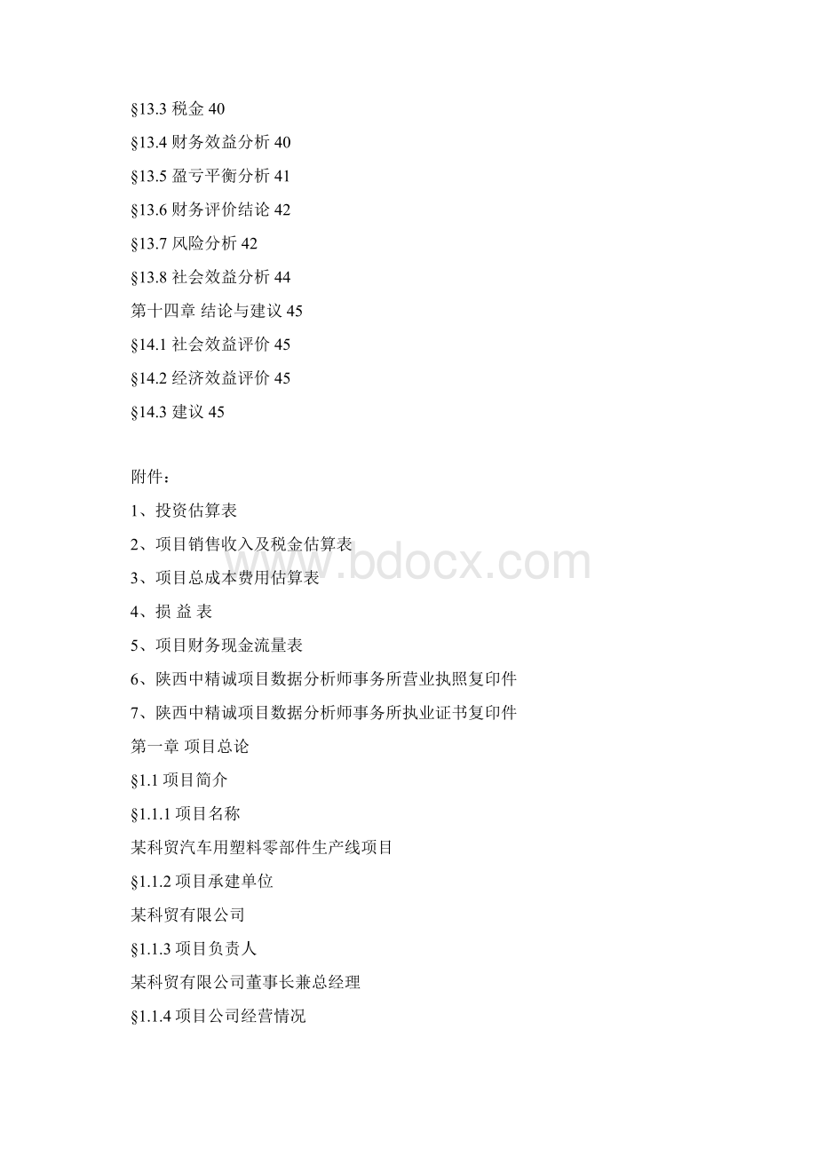 汽车用塑料零部件生产线项目可行性研究报告Word格式.docx_第3页