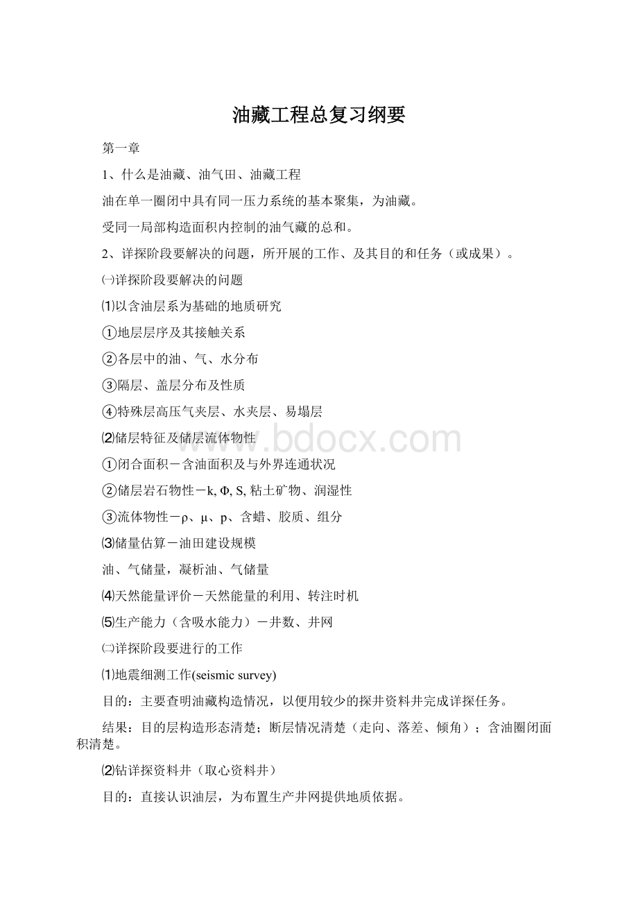 油藏工程总复习纲要.docx_第1页