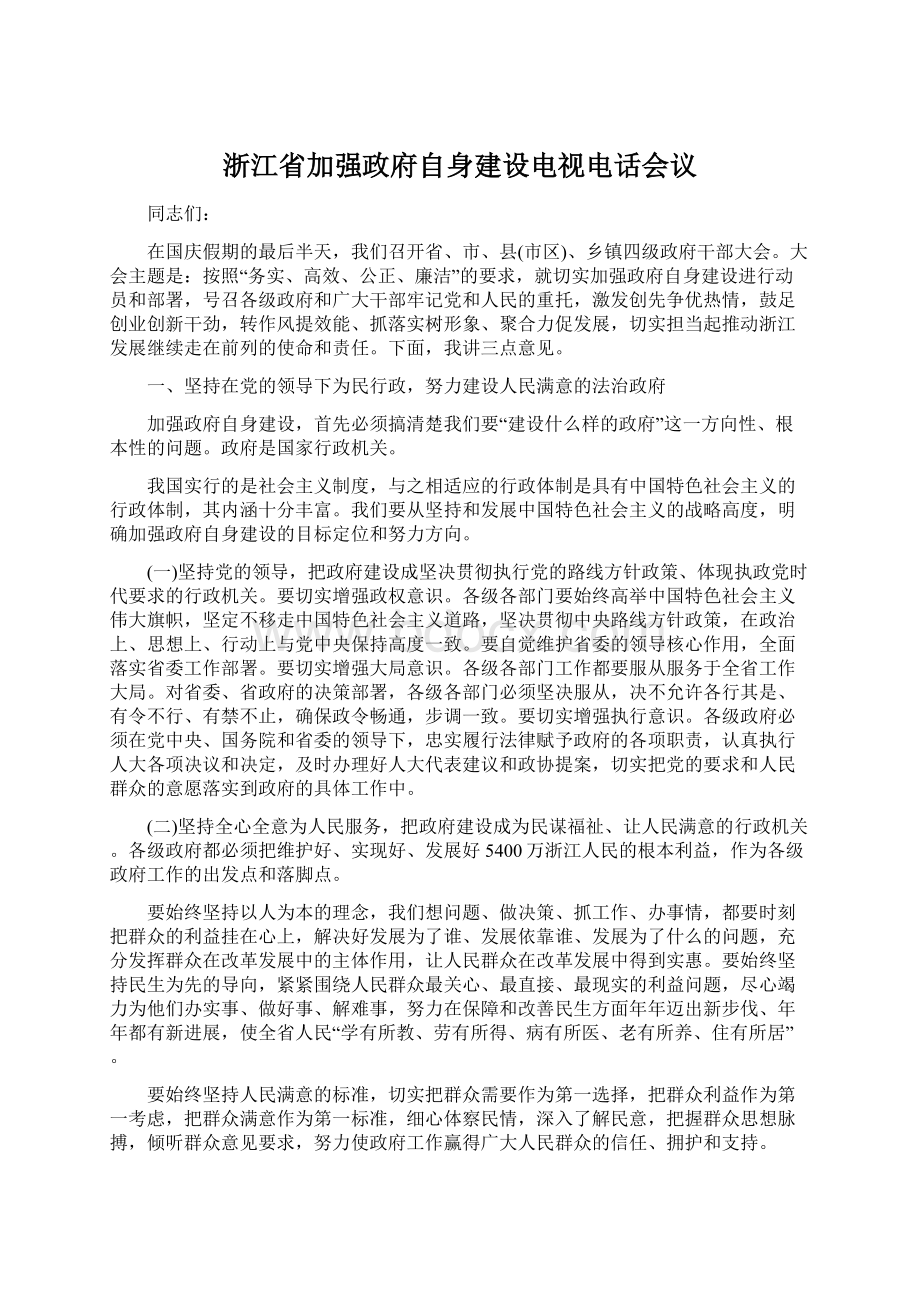 浙江省加强政府自身建设电视电话会议文档格式.docx_第1页