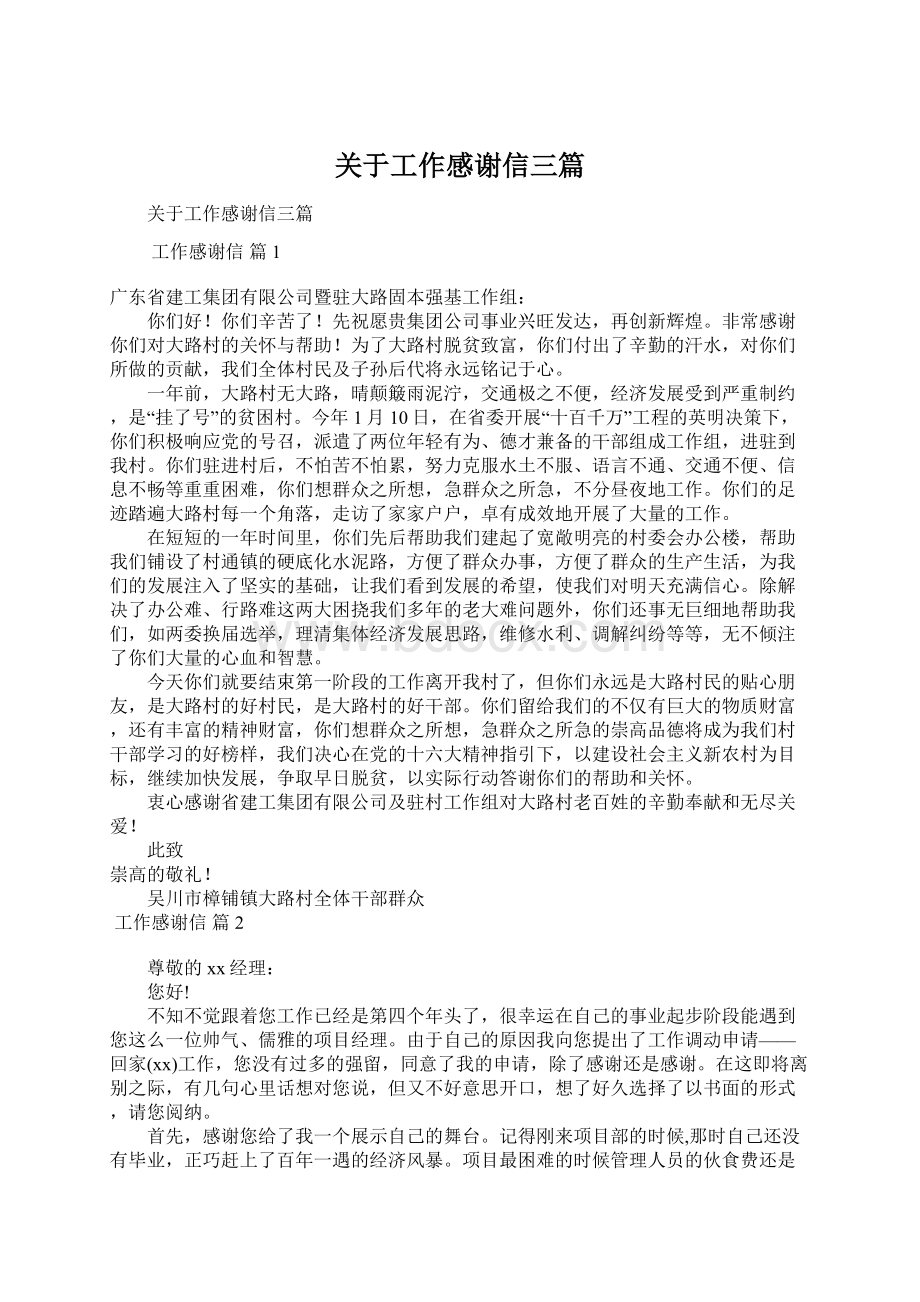 关于工作感谢信三篇文档格式.docx_第1页