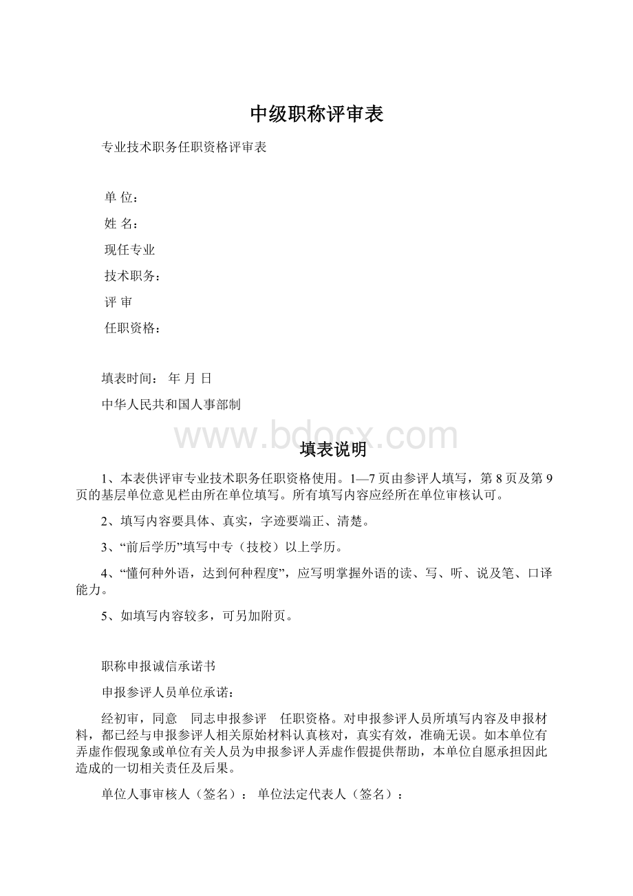 中级职称评审表Word文档格式.docx