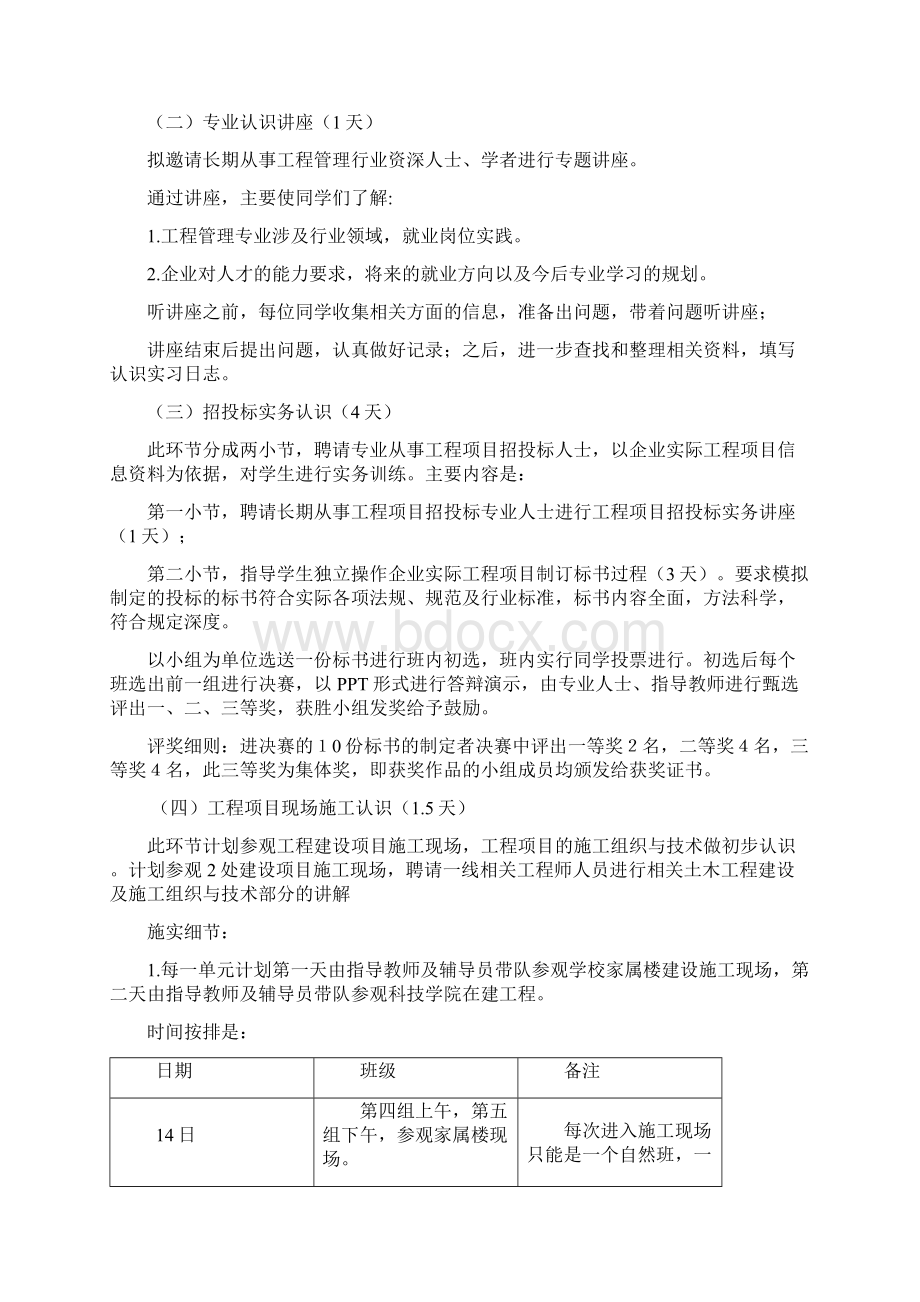 工程管理专业认识实习计划Word文档下载推荐.docx_第2页