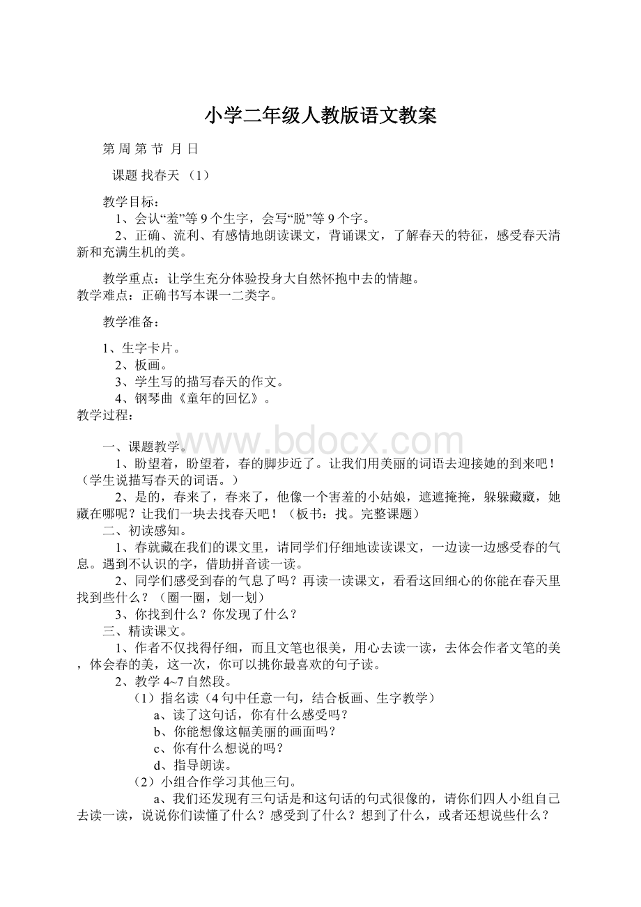 小学二年级人教版语文教案.docx