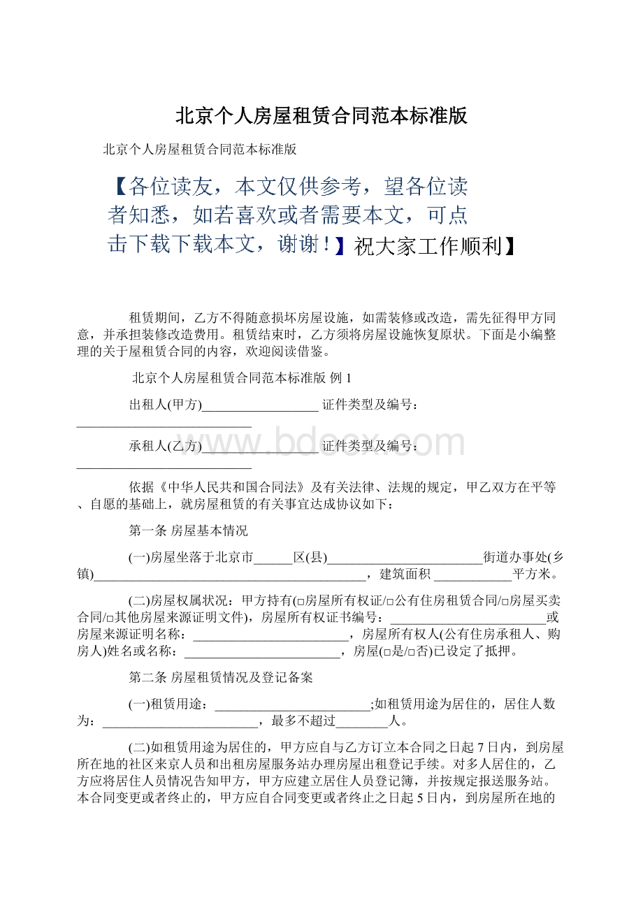 北京个人房屋租赁合同范本标准版Word文档格式.docx_第1页