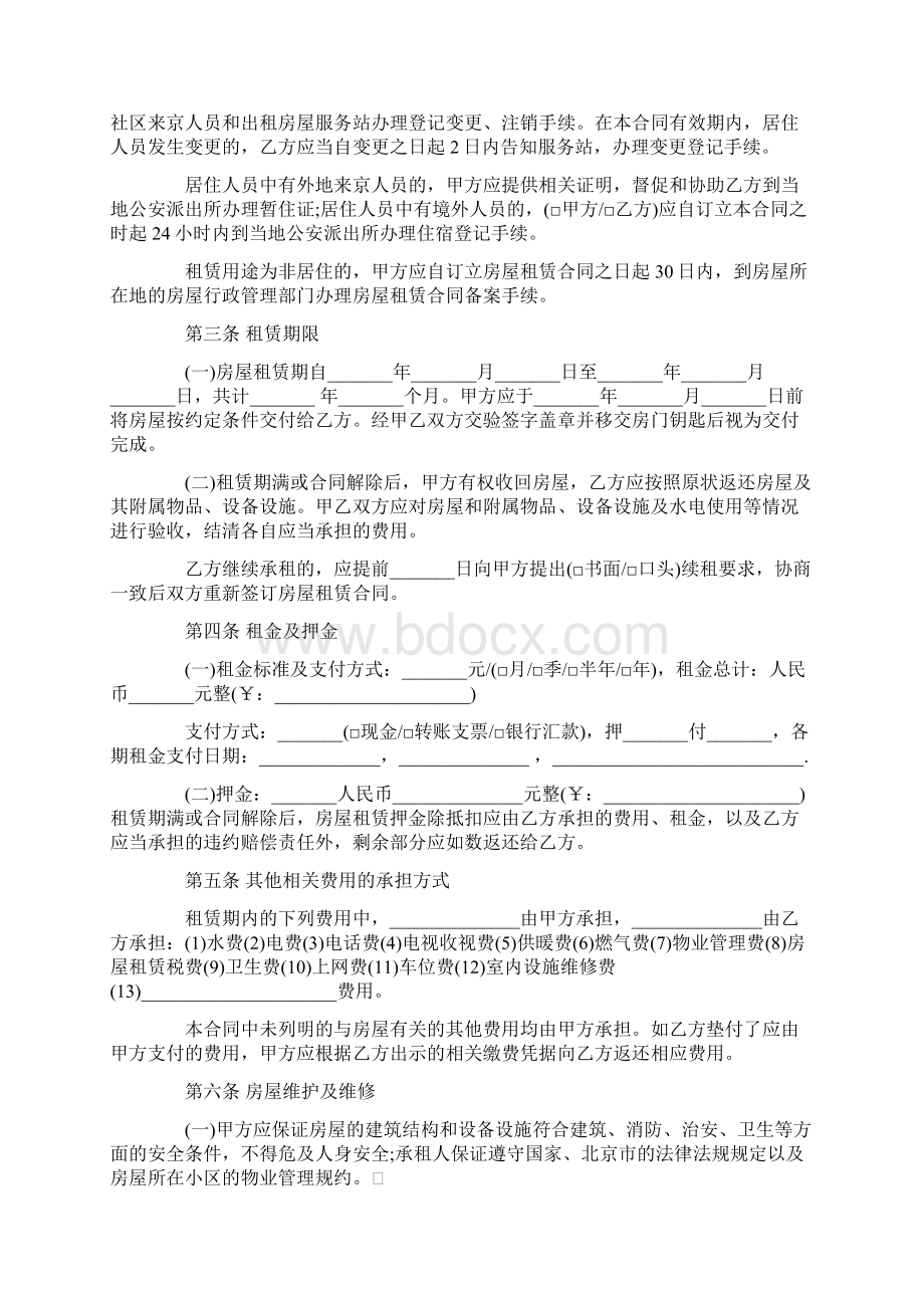 北京个人房屋租赁合同范本标准版Word文档格式.docx_第2页