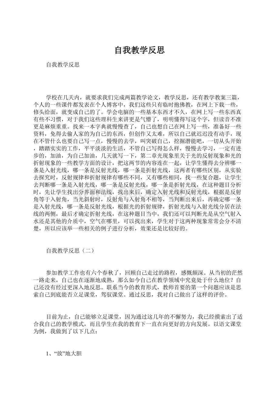 自我教学反思Word文档格式.docx_第1页