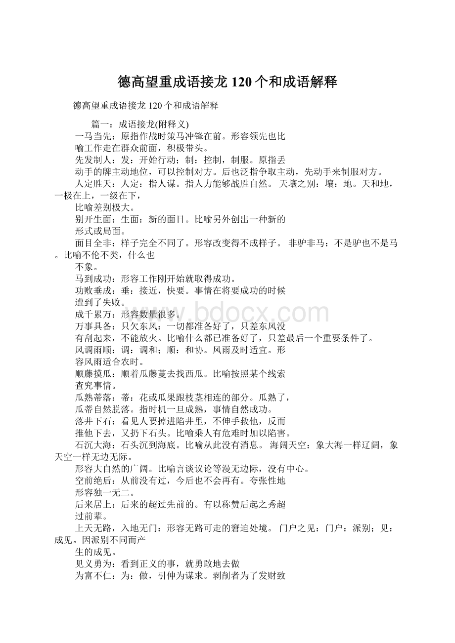 德高望重成语接龙120个和成语解释Word文档格式.docx_第1页