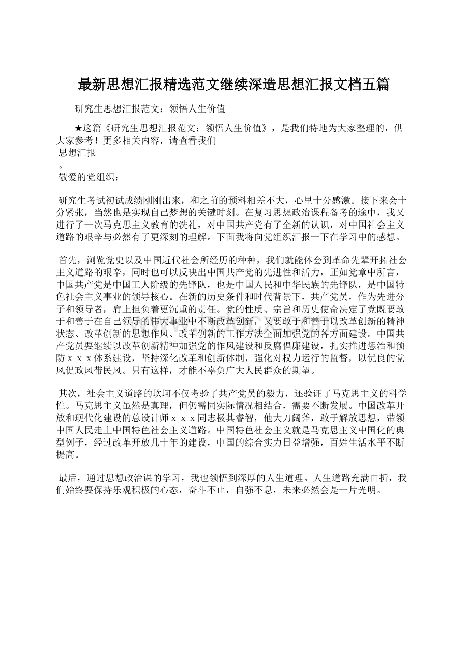 最新思想汇报精选范文继续深造思想汇报文档五篇Word文件下载.docx_第1页