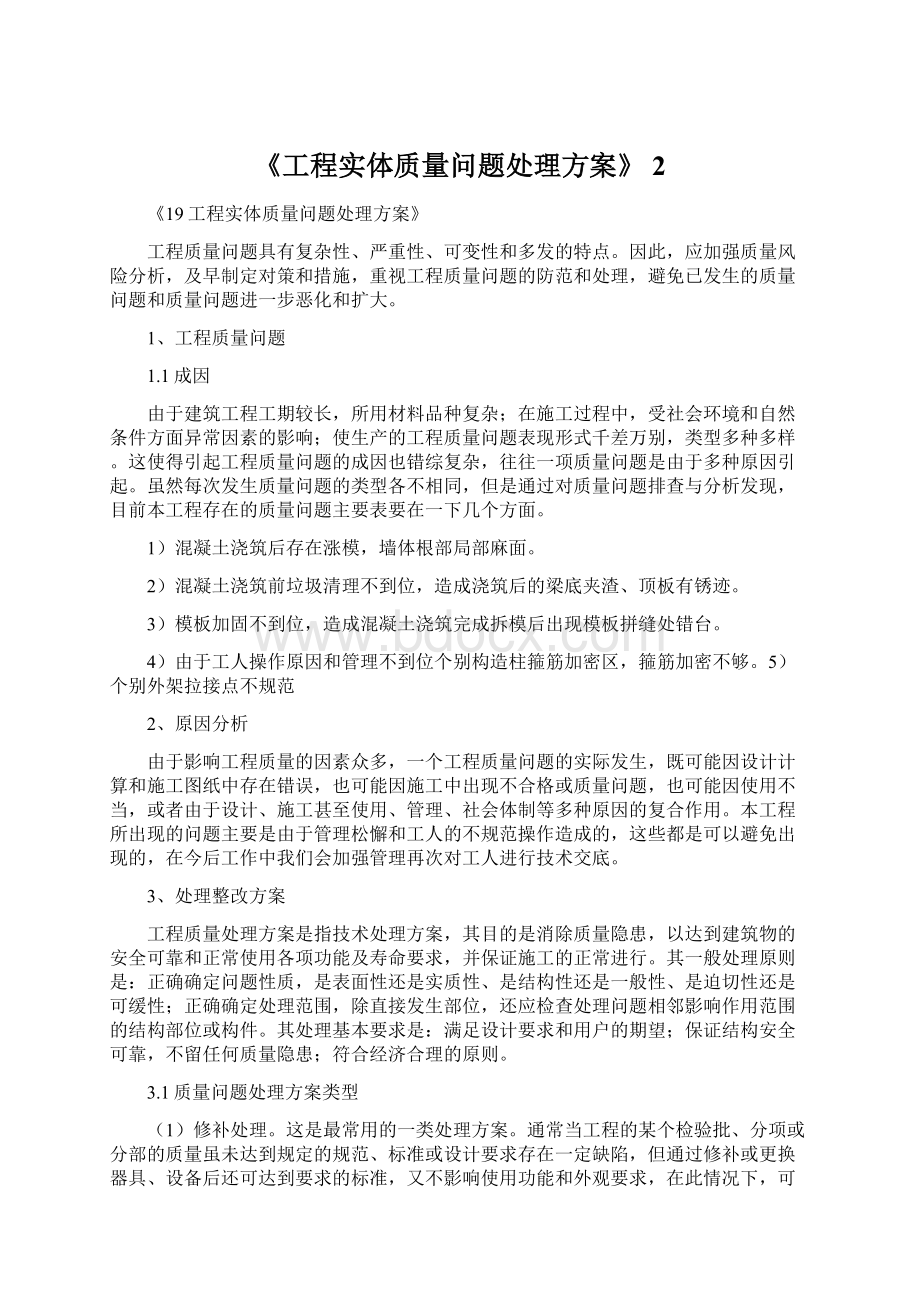 《工程实体质量问题处理方案》 2.docx