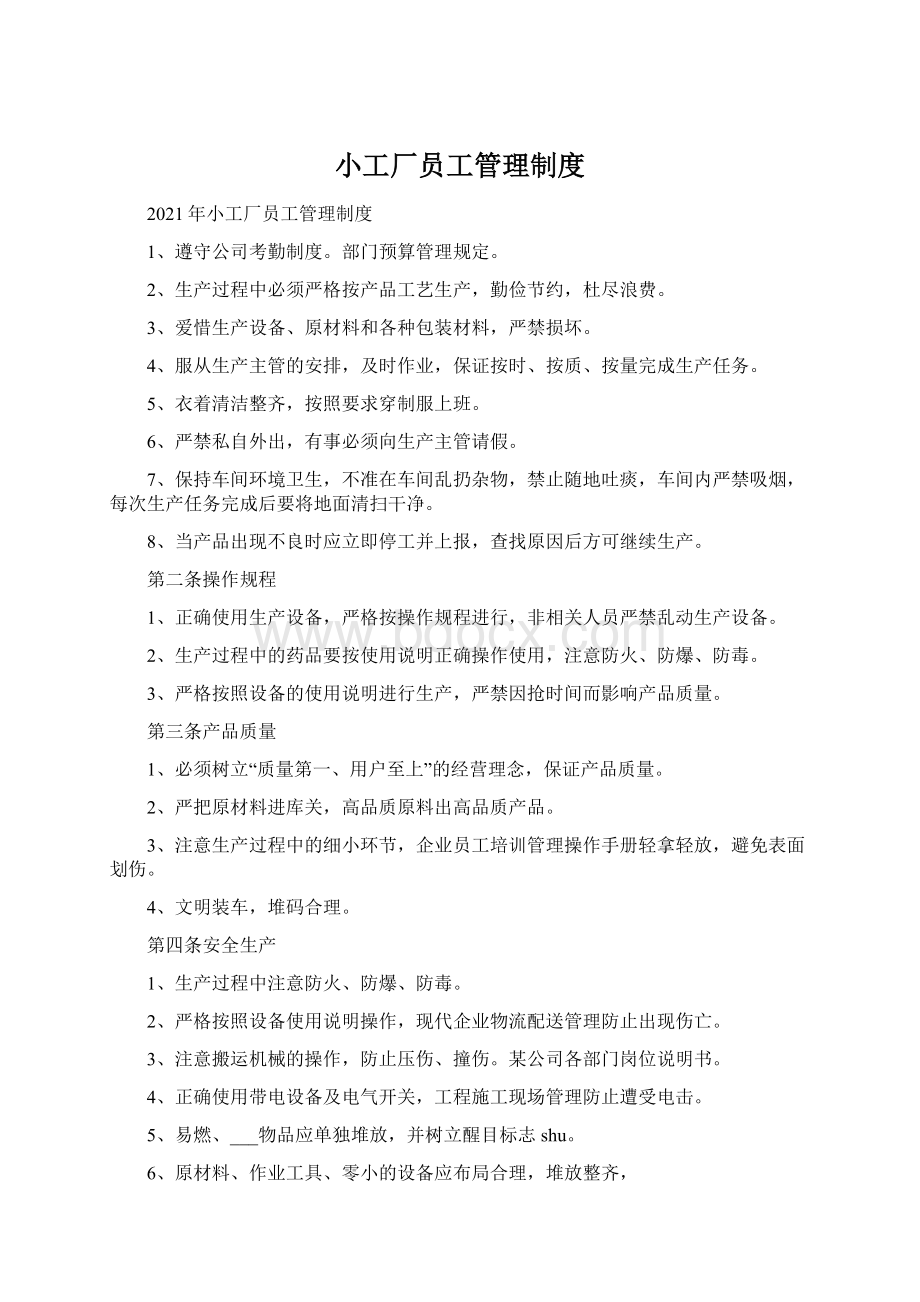 小工厂员工管理制度Word下载.docx