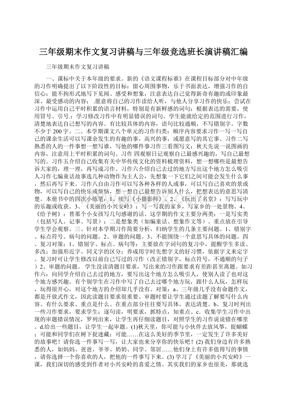 三年级期末作文复习讲稿与三年级竞选班长演讲稿汇编文档格式.docx