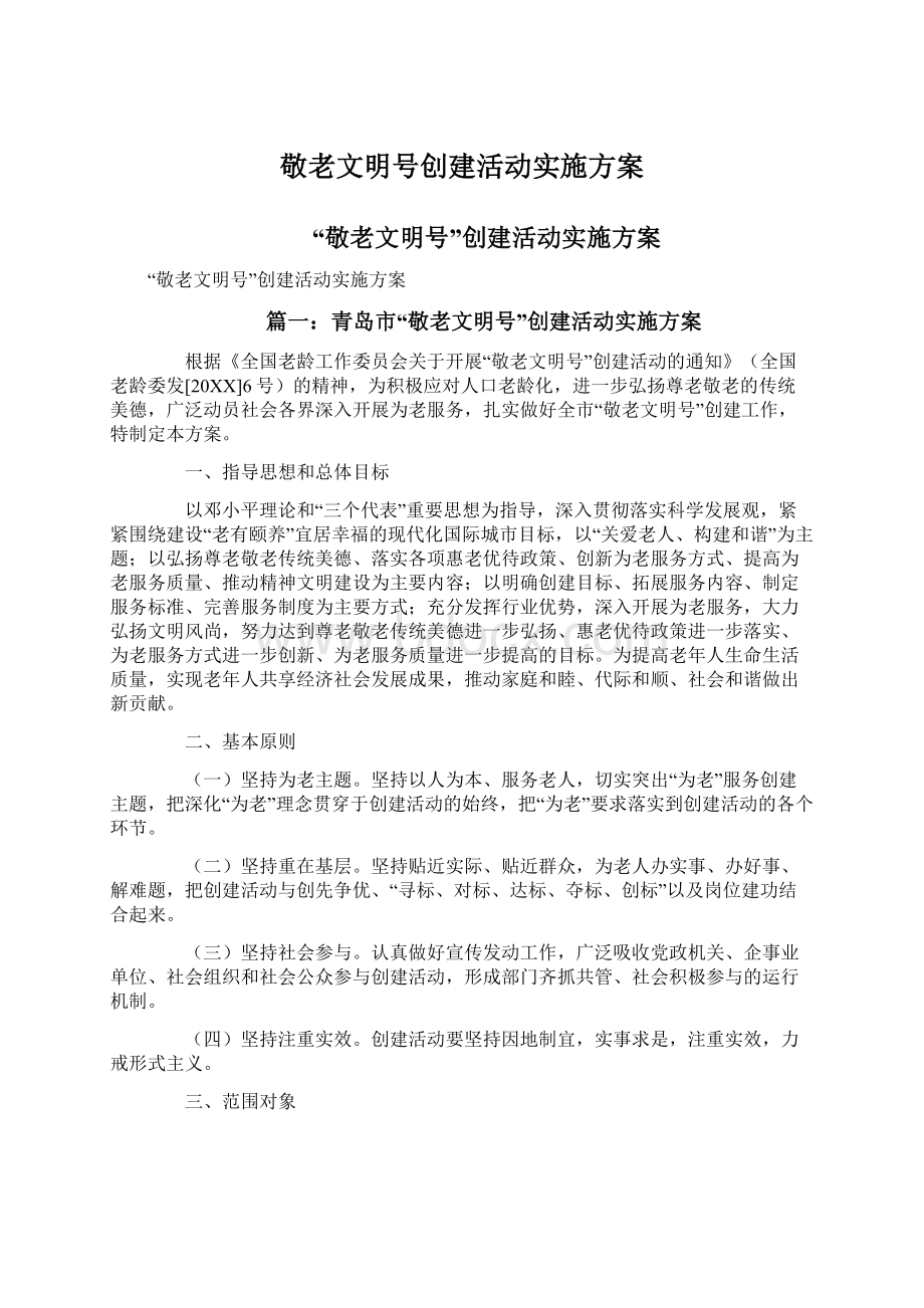 敬老文明号创建活动实施方案Word文档格式.docx