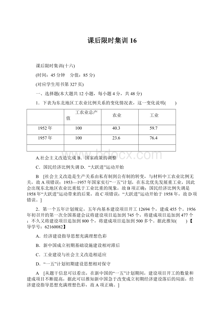 课后限时集训16.docx_第1页