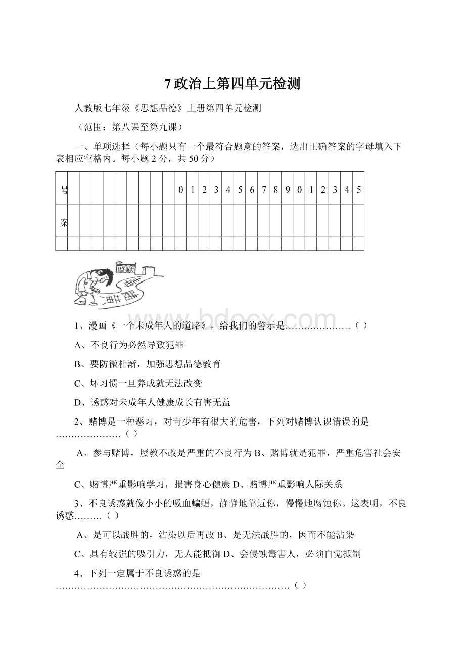 7政治上第四单元检测.docx_第1页