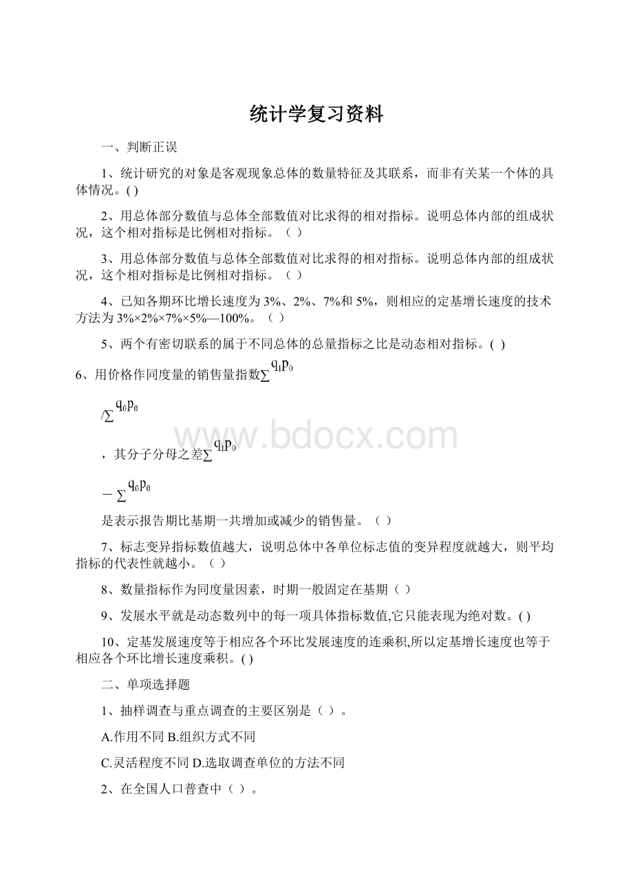 统计学复习资料Word文件下载.docx_第1页