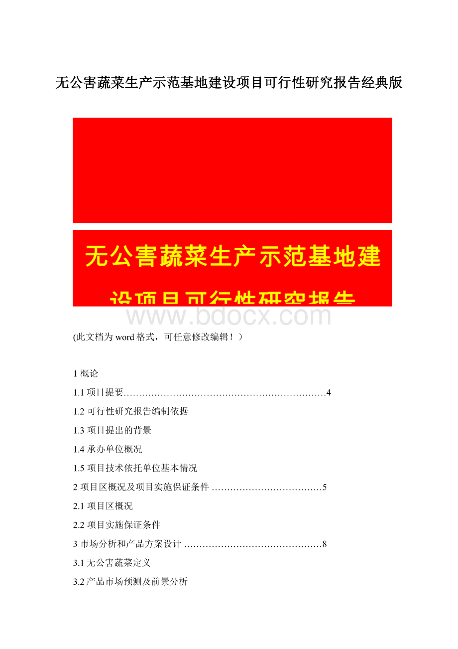 无公害蔬菜生产示范基地建设项目可行性研究报告经典版Word格式文档下载.docx_第1页