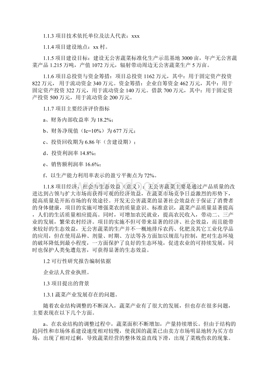 无公害蔬菜生产示范基地建设项目可行性研究报告经典版Word格式文档下载.docx_第3页