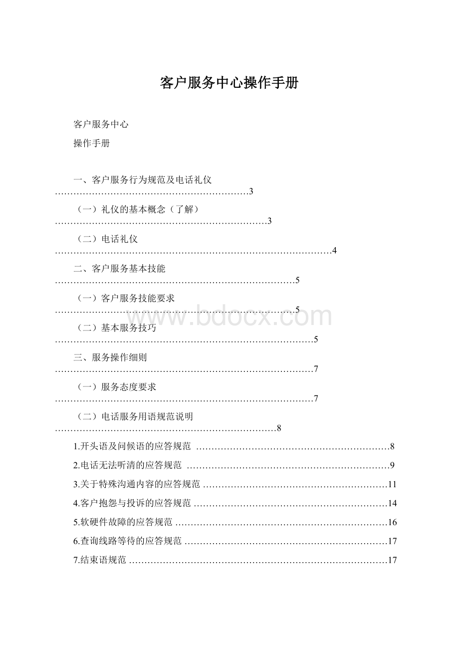 客户服务中心操作手册Word文档格式.docx_第1页