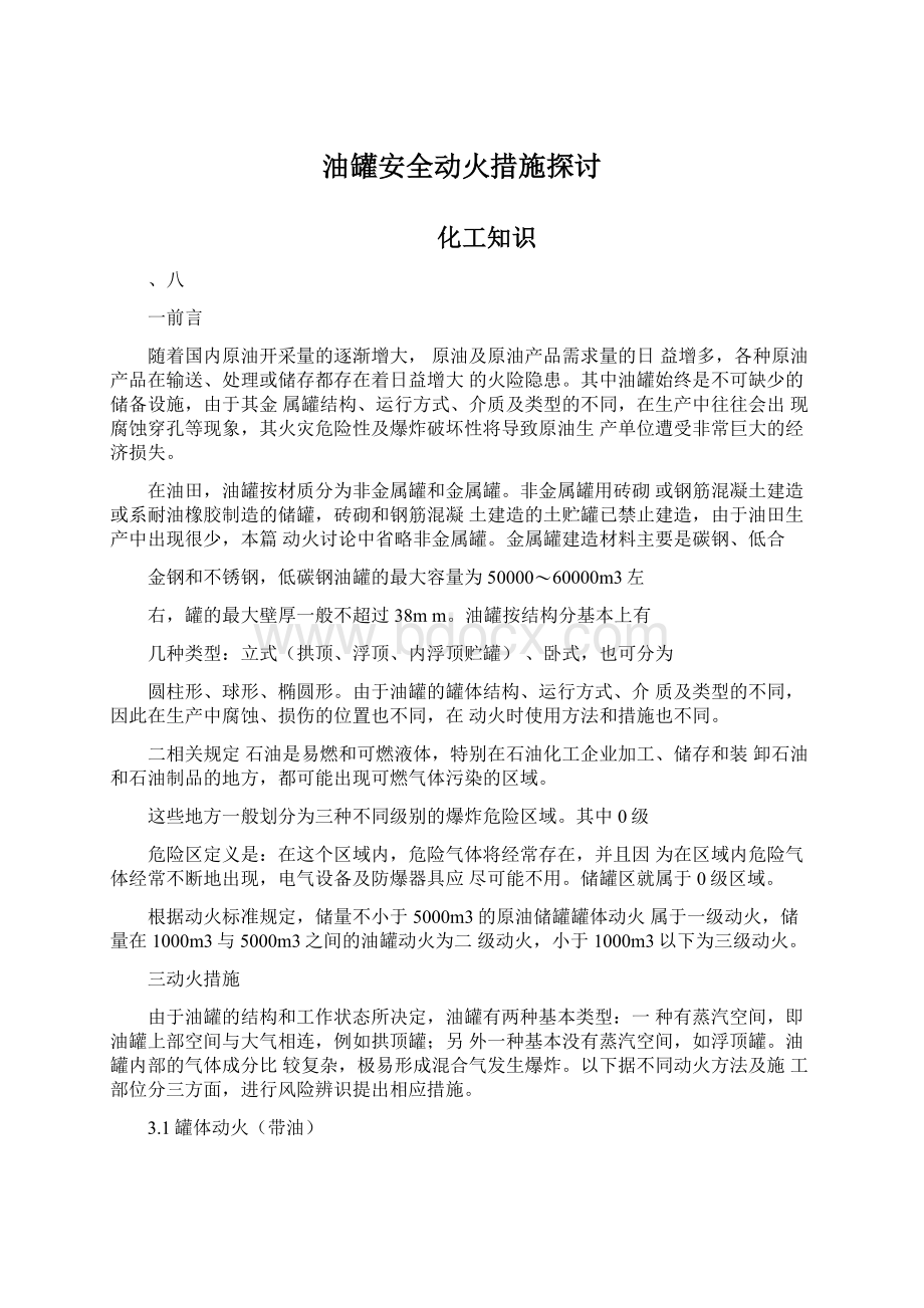 油罐安全动火措施探讨.docx