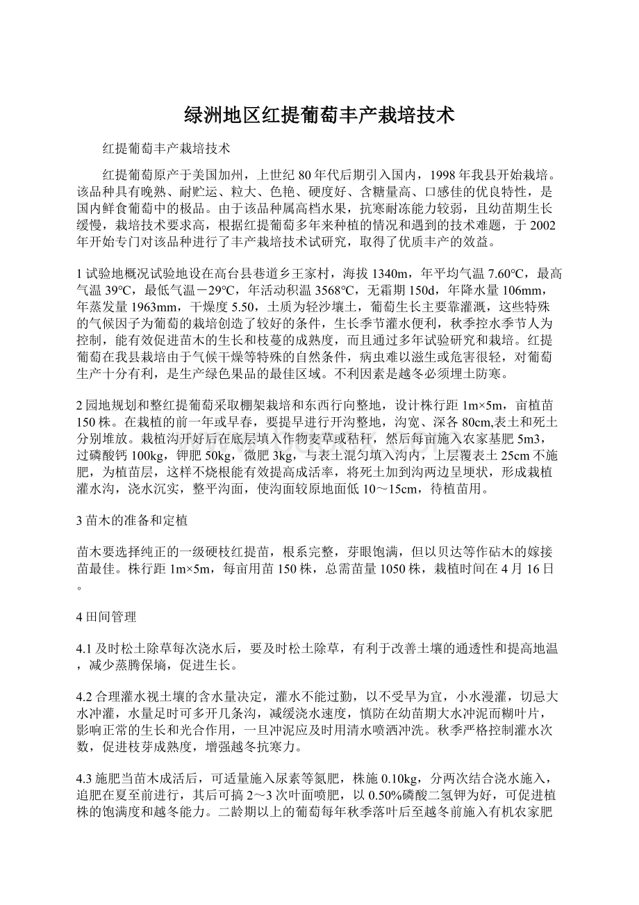 绿洲地区红提葡萄丰产栽培技术Word格式.docx