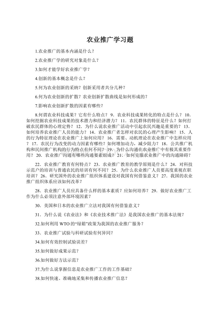 农业推广学习题Word下载.docx