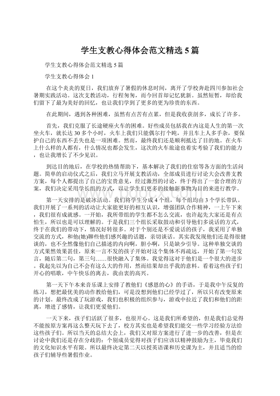 学生支教心得体会范文精选5篇Word格式文档下载.docx